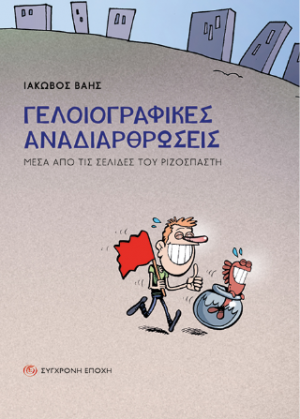 Γελοιογραφικές αναδιαρθρώσεις.