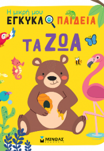 Τα ζώα