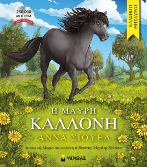 Η Μαύρη Καλλονή