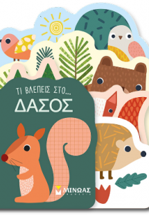 Τι βλέπεις στο... Δάσος