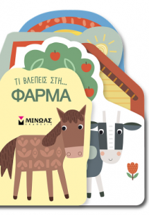 Τι βλέπεις στη... Φάρμα