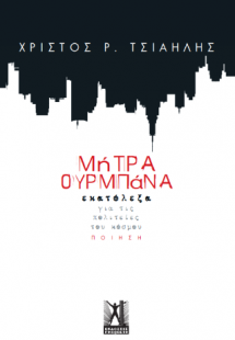 Μήτρα Ουρμπάνα