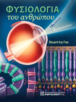 Φυσιολογία του Ανθρώπου 14η έκδοση