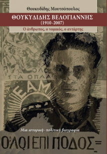 Θουκυδίδης Βελογιάννης (1910-2007)