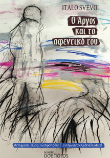 Ο Άργος και το αφεντικό του