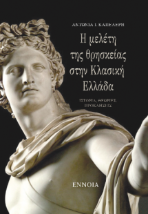Η μελέτη της θρησκείας στην Κλασική Ελλάδα