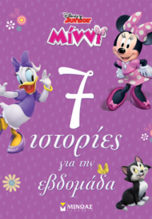 Μίννι, 7 ιστορίες για την εβδομάδα