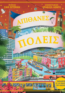 Απίθανες πόλεις