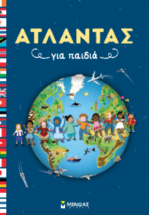 Άτλαντας για παιδιά