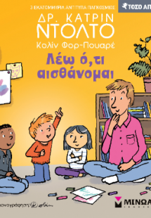 Λέω ό,τι αισθάνομαι