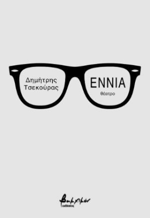 Εννιά