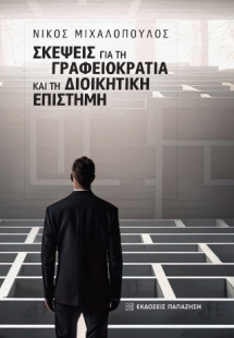 Σκέψεις για τη γραφειοκρατία και τη διοικητική επιστήμη