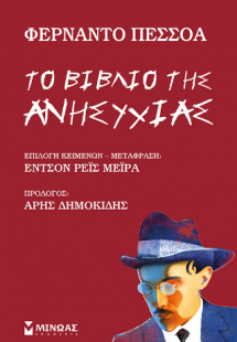 Το βιβλίο της ανησυχίας