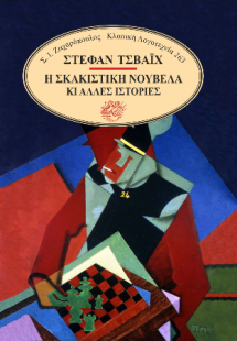 Η σκακιστική νουβέλα κι άλλες ιστορίες