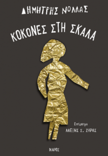 Κοκόνες στη σκάλα