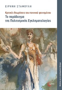 Κριτικές θεωρήσεις του ποινικού φαινομένου