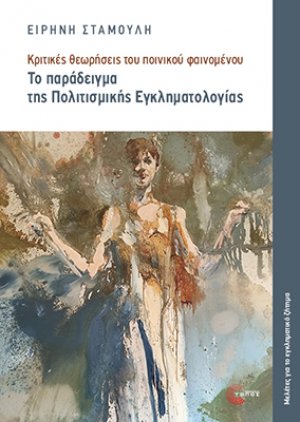 Κριτικές θεωρήσεις του ποινικού φαινομένου