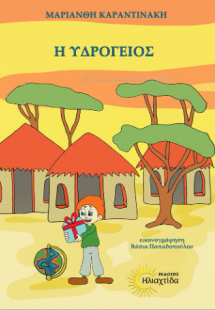 Η υδρόγειος