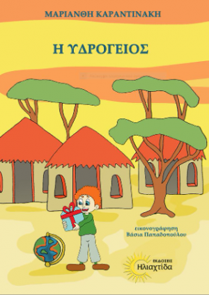 Η υδρόγειος