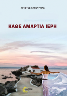 Κάθε αμαρτία ιερή