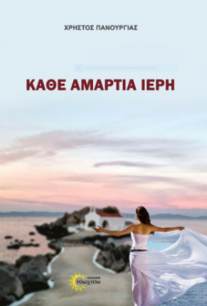 Κάθε αμαρτία ιερή