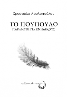 Το πούπουλο