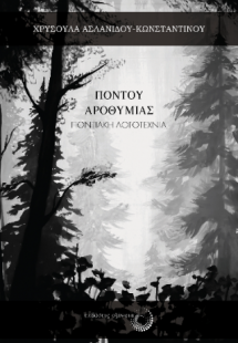 Πόντου αροθυμίας