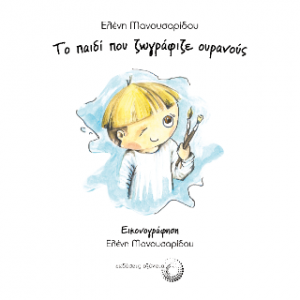Το παιδί που ζωγράφιζε ουρανούς