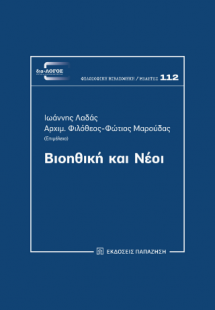 Βιοηθική και Νέοι