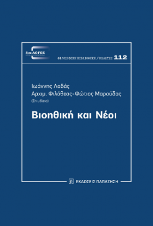 Βιοηθική και Νέοι