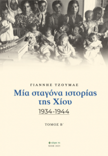 Μια σταγόνα ιστορίας της Χίου 1934-1944 Β' Τόμος