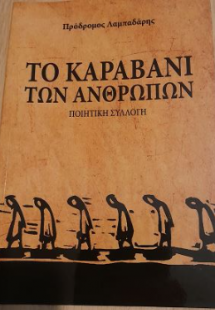 Το καραβάνι των ανθρώπων