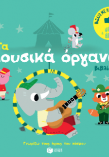 Τα μουσικά όργανα (βιβλίο 1)