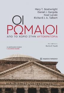 Oι Ρωμαίοι