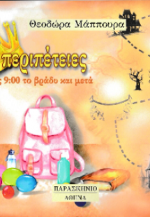 ΠΕΡΙΠΕΤΕΙΕΣ