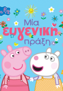 Peppa Pig: Μία Ευγενική Πράξη