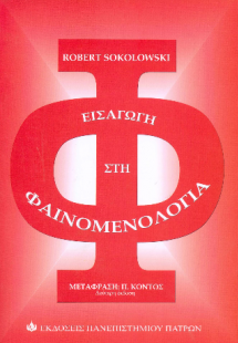 Εισαγωγή στη Φαινομενολογία