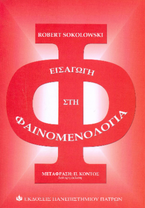 Εισαγωγή στη Φαινομενολογία