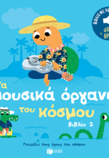 Τα μουσικά όργανα του κόσμου (βιβλίο 2)