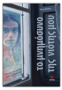 Το μνημόσυνο της νιότης μου