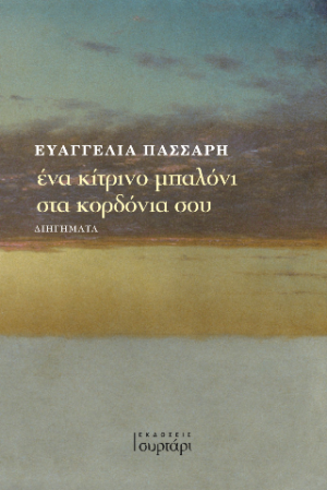 Ένα κίτρινο μπαλόνι στα κορδόνια σου