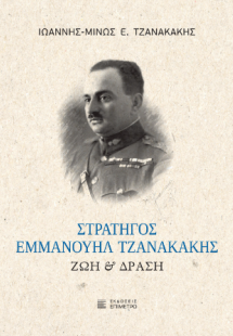 Στρατηγός Εμμανουήλ Τζανακάκης