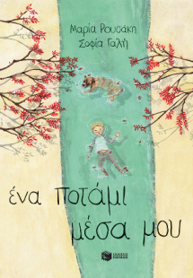 Ένα ποτάμι μέσα μου