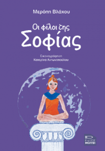 Οι φίλοι της σοφίας