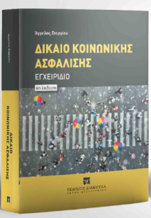 Δίκαιο Κοινωνικής Ασφάλισης Εγχειρίδιο - 6η έκδοση