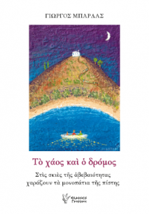 Το χάος και ο δρόμος