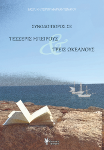 Συνοδοιπόρος σε τέσσερις ηπείρους & τρεις ωκεανούς