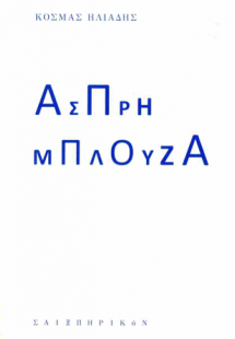 Άσπρη μπλούζα