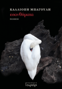 Εσανθήματα