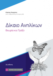Δίκαιο Ανηλίκων